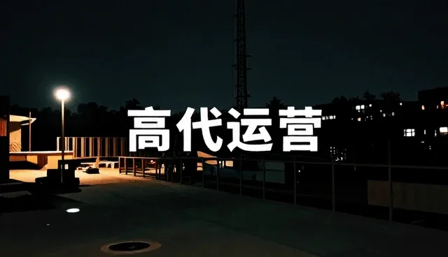 账号代运营中视觉呈现的适用条件与选择依据